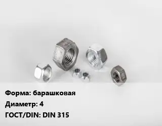 Гайка барашковая D=4 DIN 315